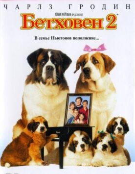 Смотреть Бетховен 2