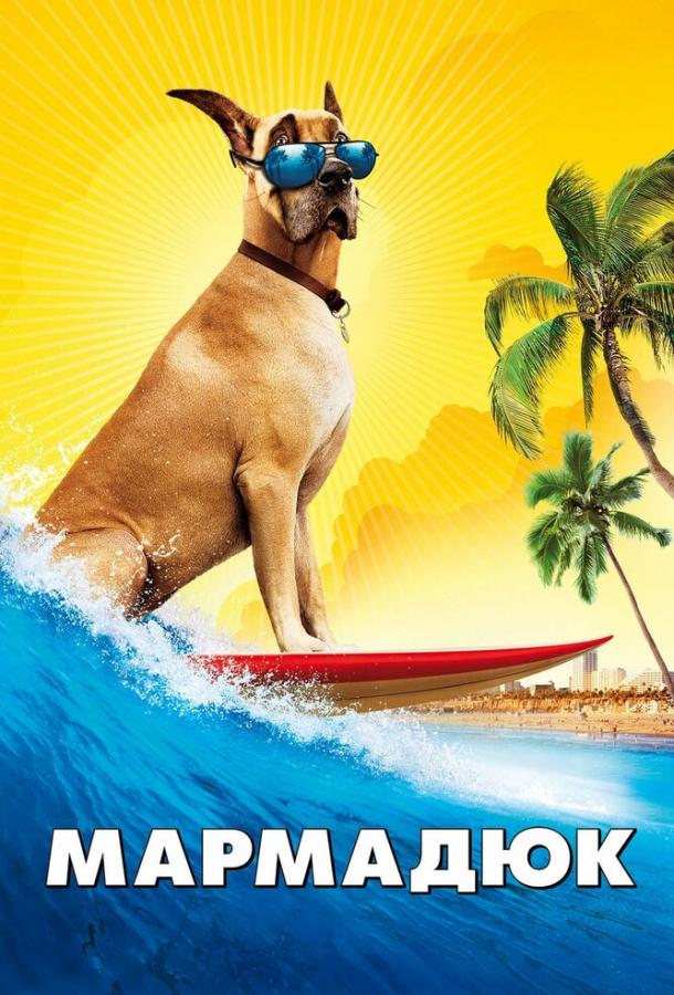 Смотреть Мармадюк
