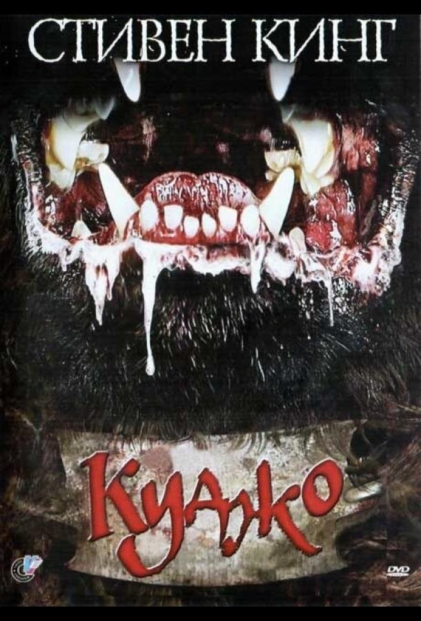 Смотреть Куджо