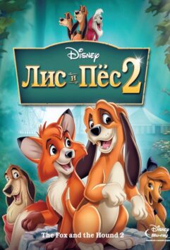 Смотреть Лис и пёс 2