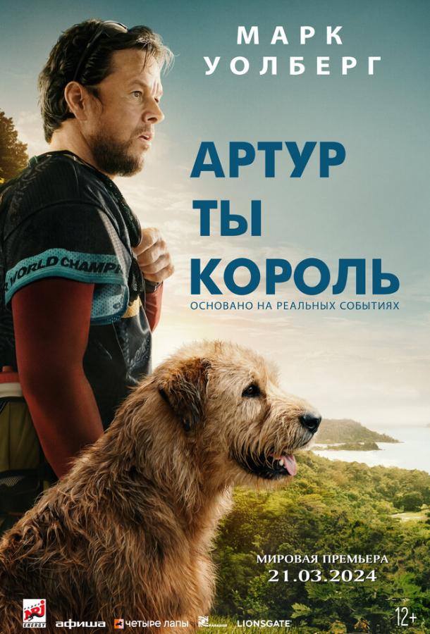 Смотреть Артур, ты король